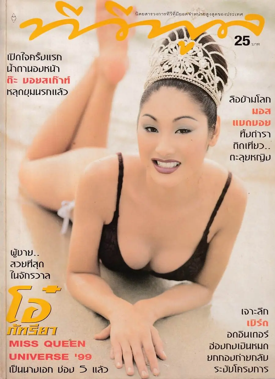 (วันวาน) โอ๋ ภัทรียา @ ทีวีพูล ปีที่ 10 ฉบับที่ 491 ตุลาคม 2542