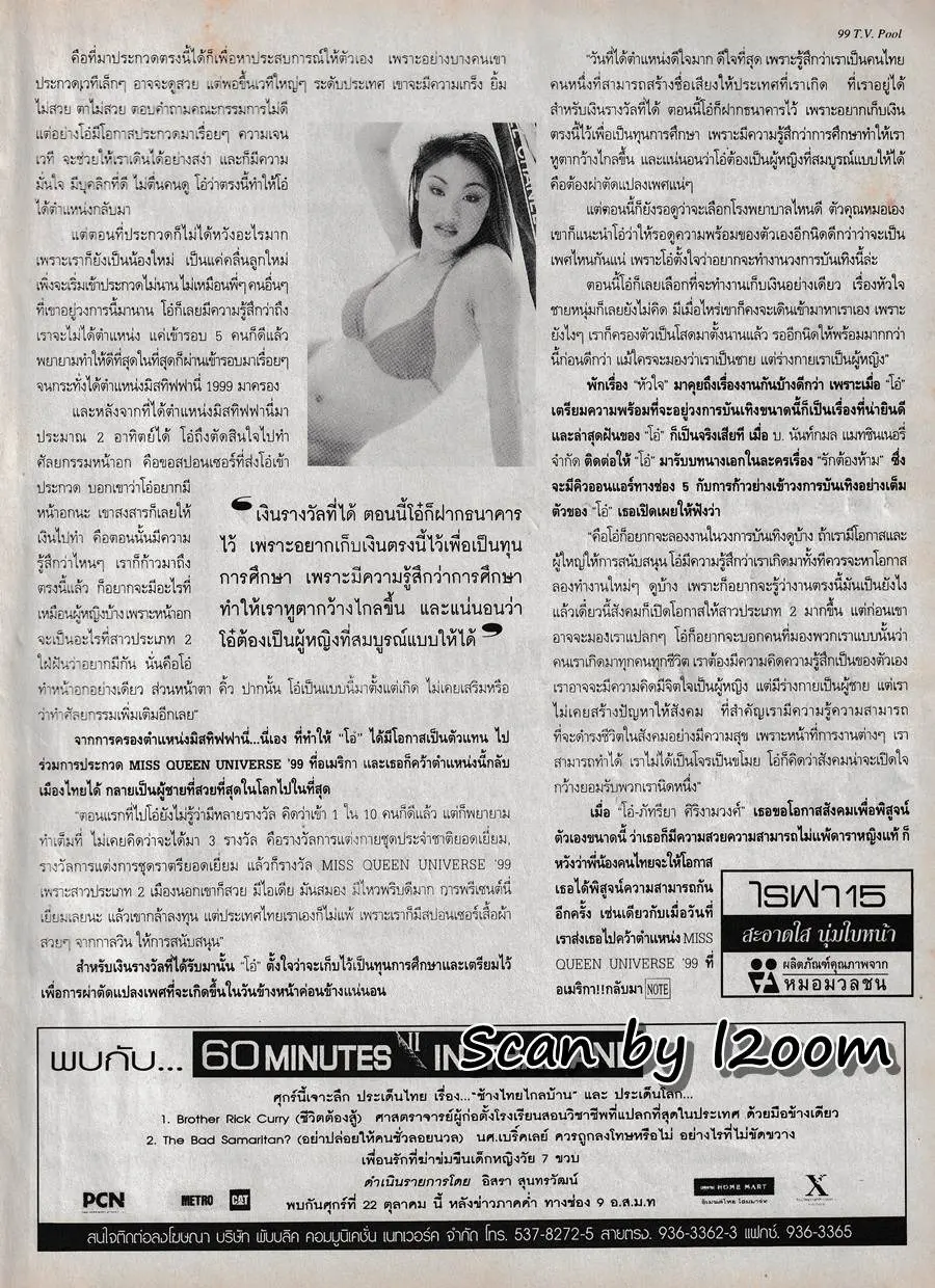 (วันวาน) โอ๋ ภัทรียา @ ทีวีพูล ปีที่ 10 ฉบับที่ 491 ตุลาคม 2542
