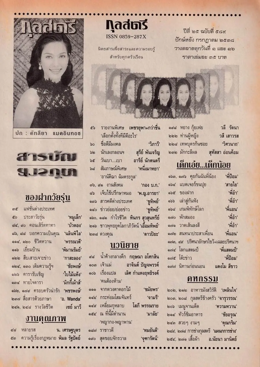 (วันวาน) แหม่ม คัทลียา @ กุลสตรี ปีที่ 25 ฉบับที่ 589 กรกฎาคม 2538