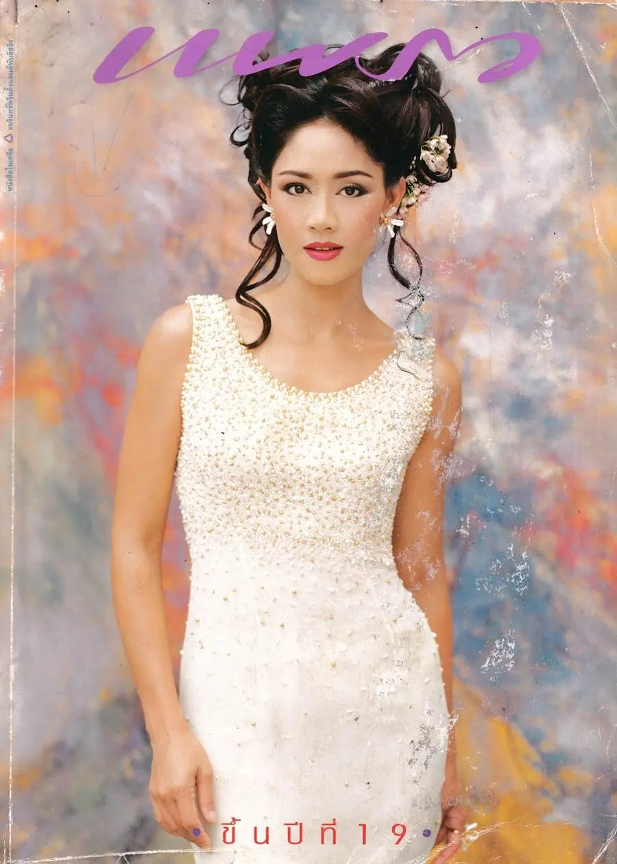 (วันวาน) นิตยสาร แพรว ปีที่ 19 ฉบับที่ 433 กันยายน 2540