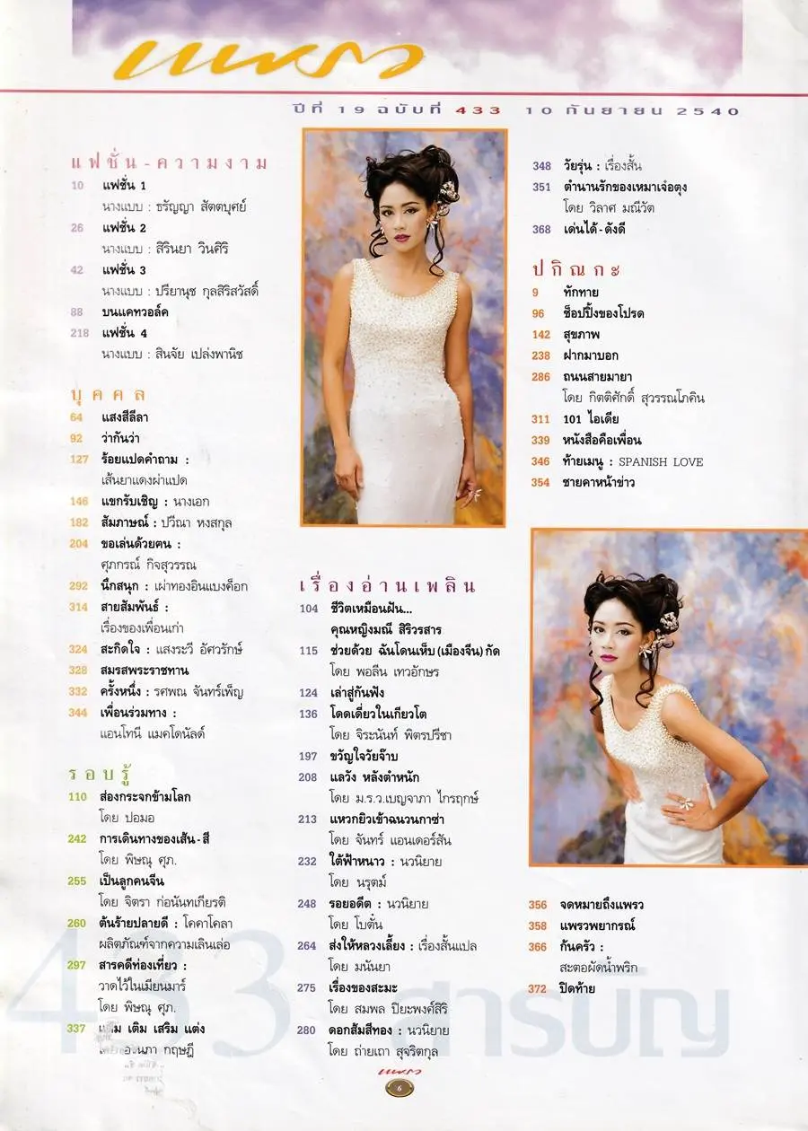 (วันวาน) นิตยสาร แพรว ปีที่ 19 ฉบับที่ 433 กันยายน 2540