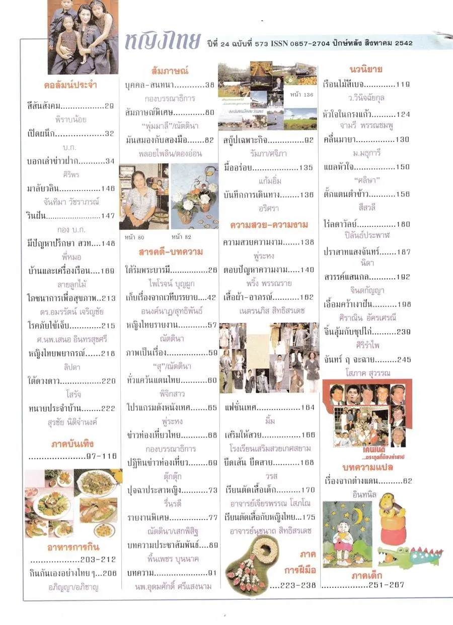 (วันวาน) นิตยสาร หญิงไทย ปีที่ 24 ฉบับที่ 573 สิงหาคม 2542