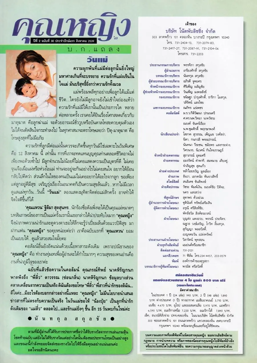 (วันวาน) แหวน ฐิติมา & ปันปัน เต็มฟ้า @ นิตยสาร คุณหญิง ปีที่ 2 ฉบับที่ 30 สิงหาคม 2539