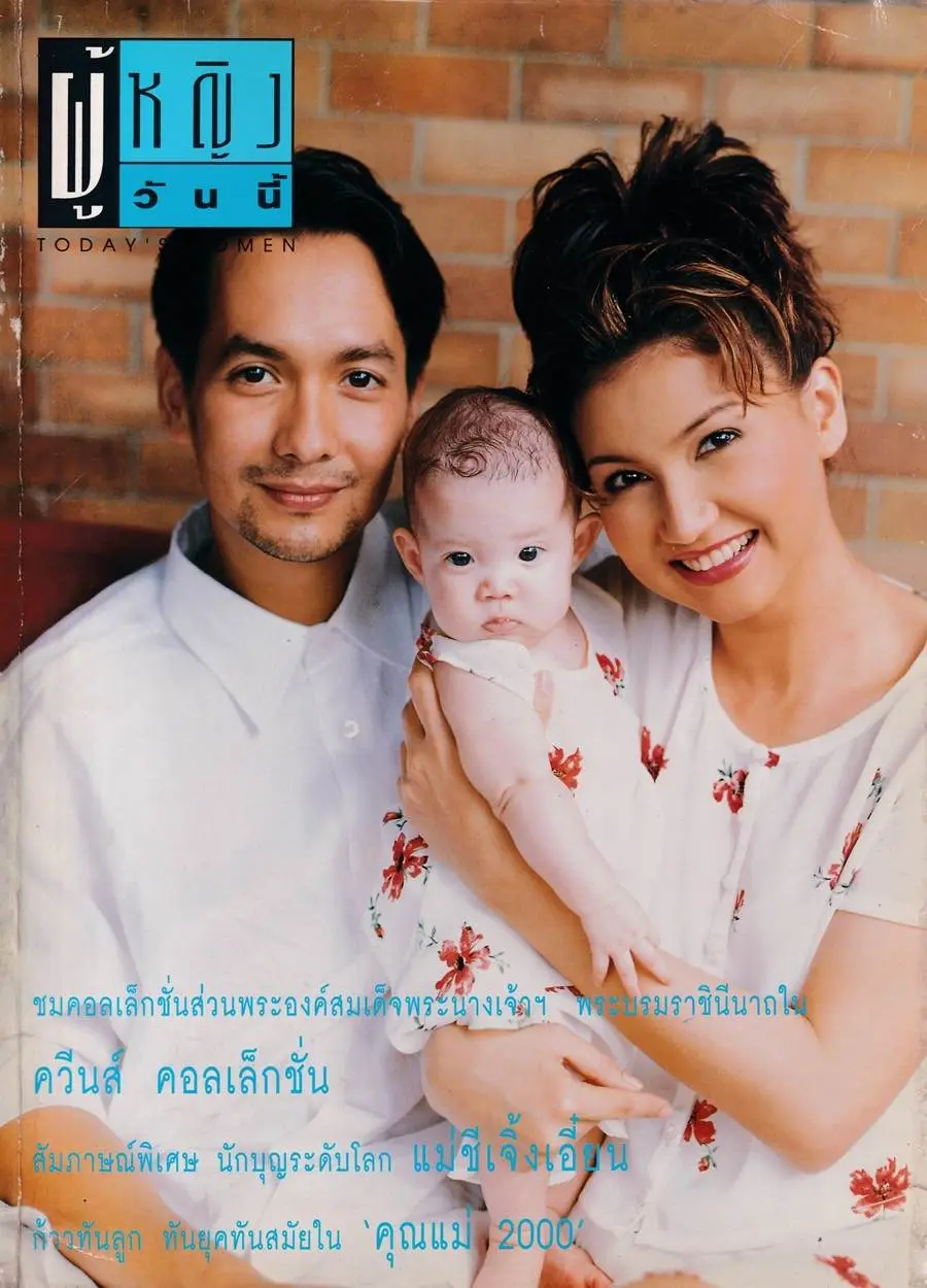 (วันวาน) บิลลี่-นนนี่-สิเรียม @ นิตยสาร ผู้หญิงวันนี้ ฉบับที่ 63 สิงหาคม 2539