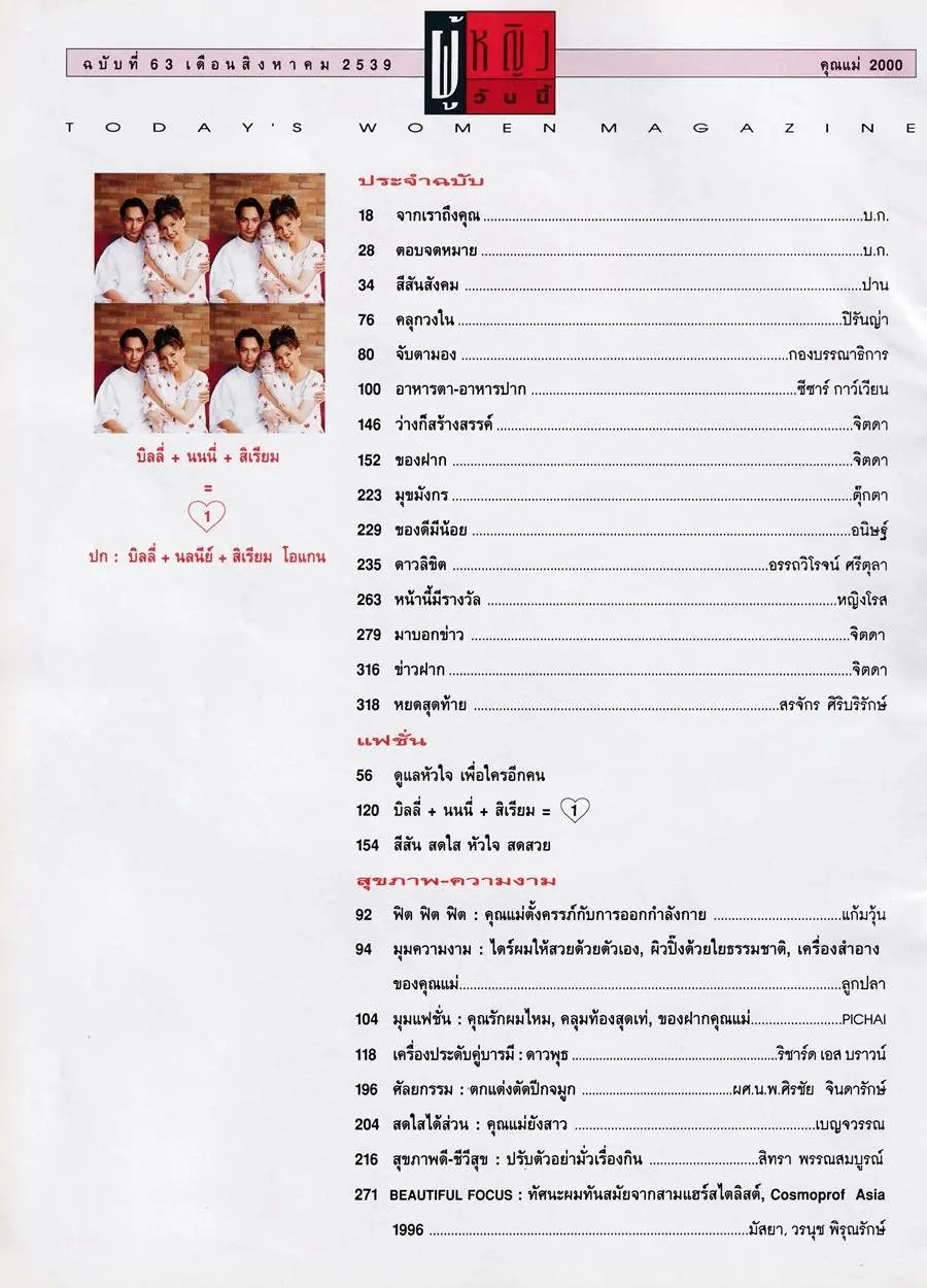 (วันวาน) บิลลี่-นนนี่-สิเรียม @ นิตยสาร ผู้หญิงวันนี้ ฉบับที่ 63 สิงหาคม 2539