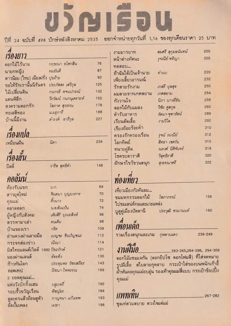 (วันวาน) ขวัญเรือน ปีที่ 24 ฉบับที่ 498 สิงหาคม 2535