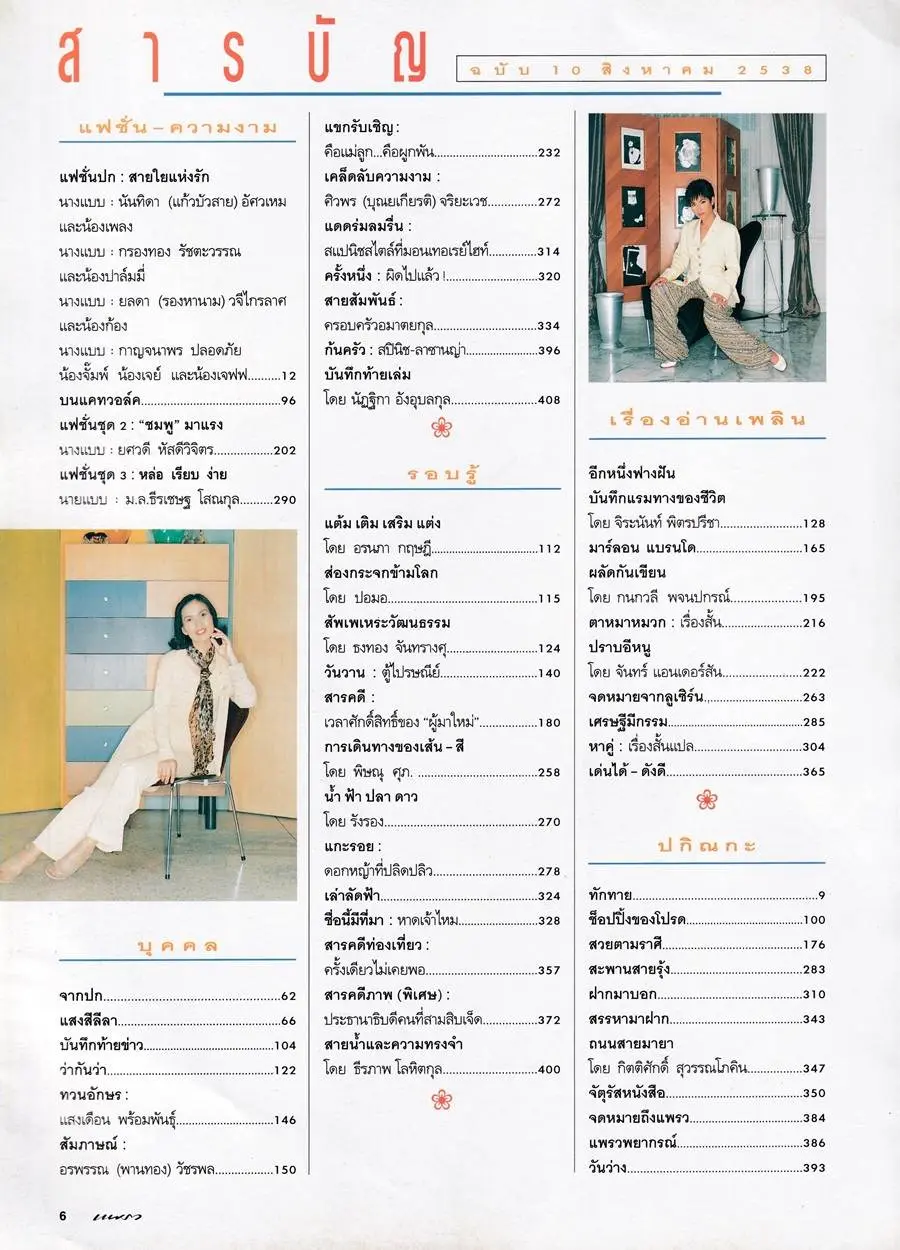 (วันวาน) นิตยสาร แพรว ปีที่ 16 ฉบับที่ 383 สิงหาคม 2538