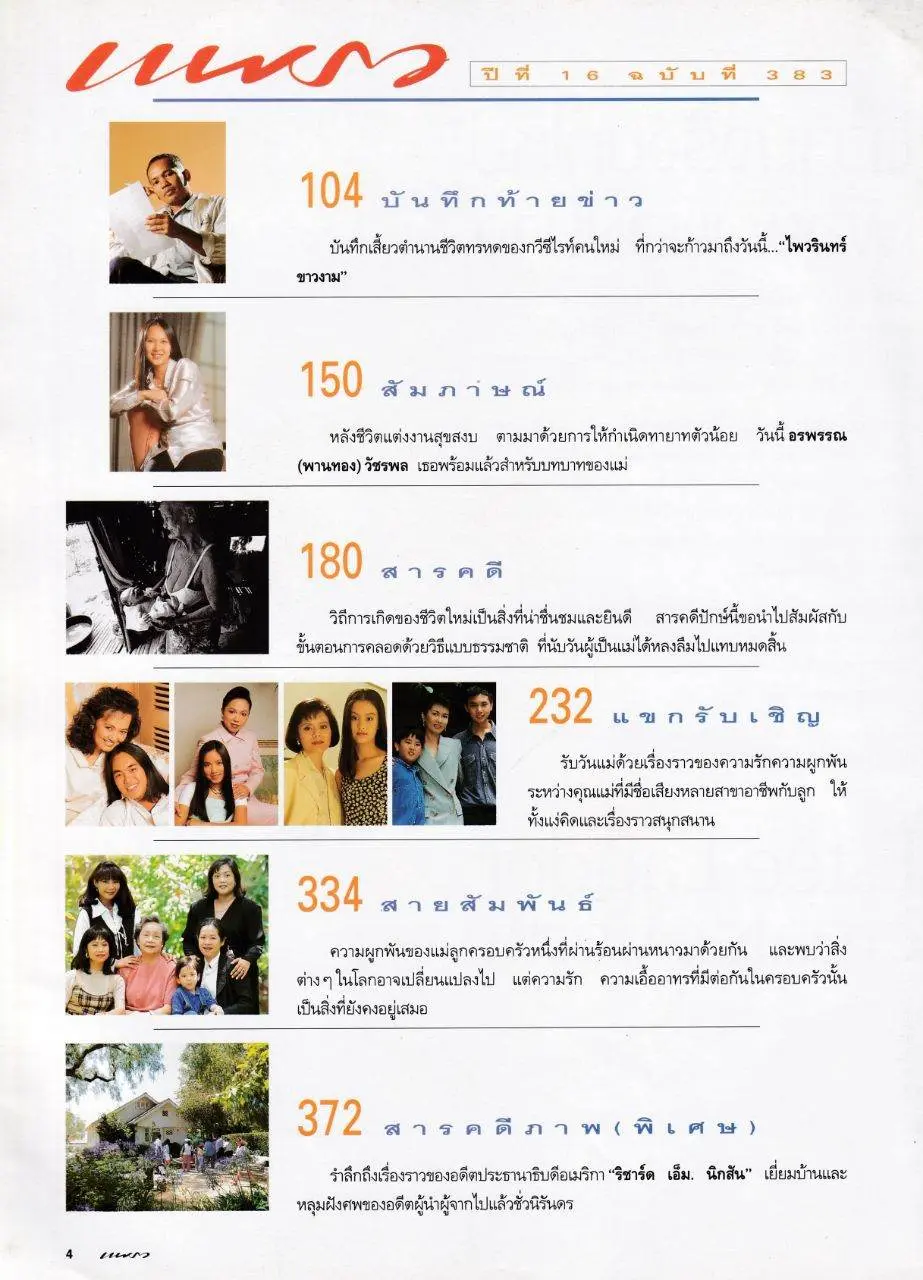 (วันวาน) นิตยสาร แพรว ปีที่ 16 ฉบับที่ 383 สิงหาคม 2538