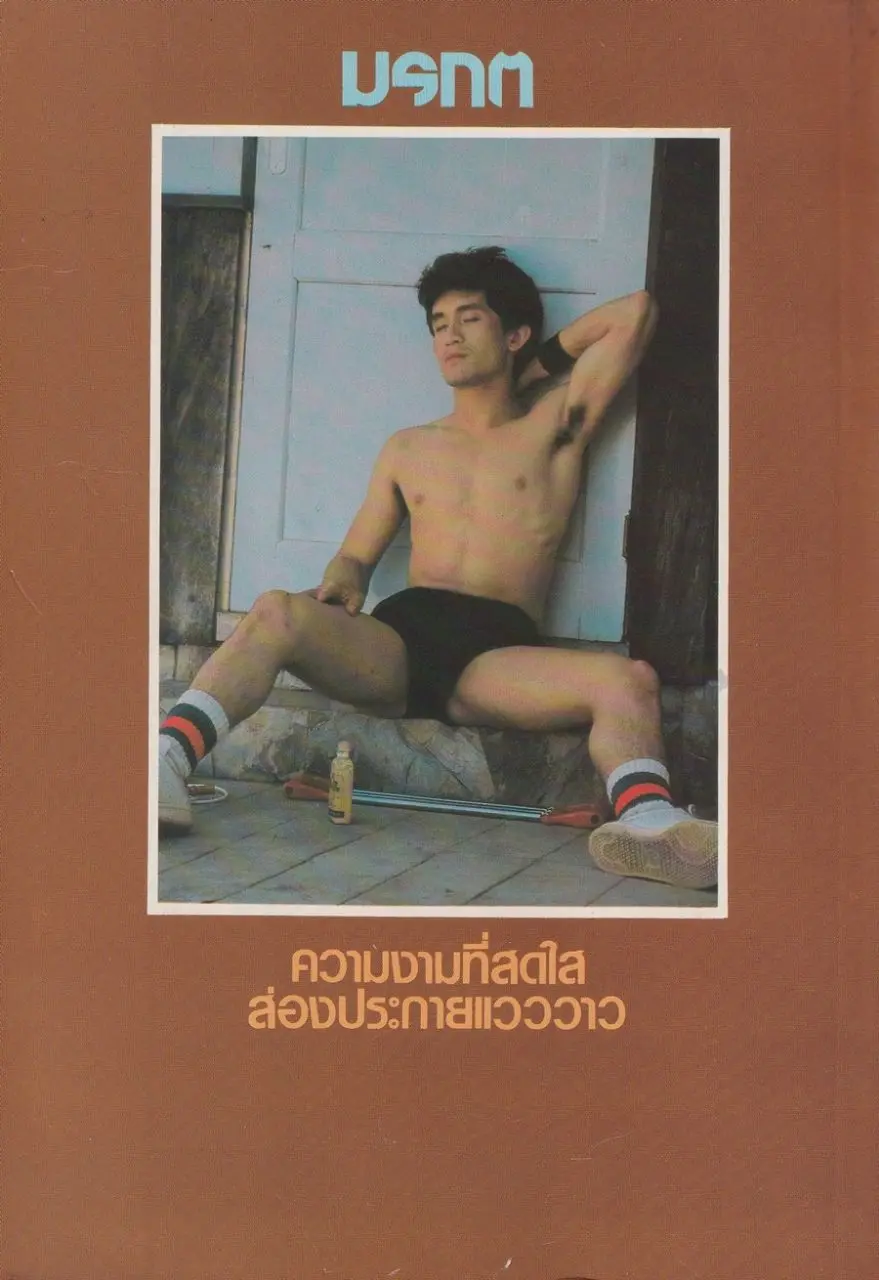 (วันวาน) บดินทร์ ดุ๊ก @ นิตยสาร มรกต ปีที่ 1 ฉบับที่ 5 มีนาคม 2529