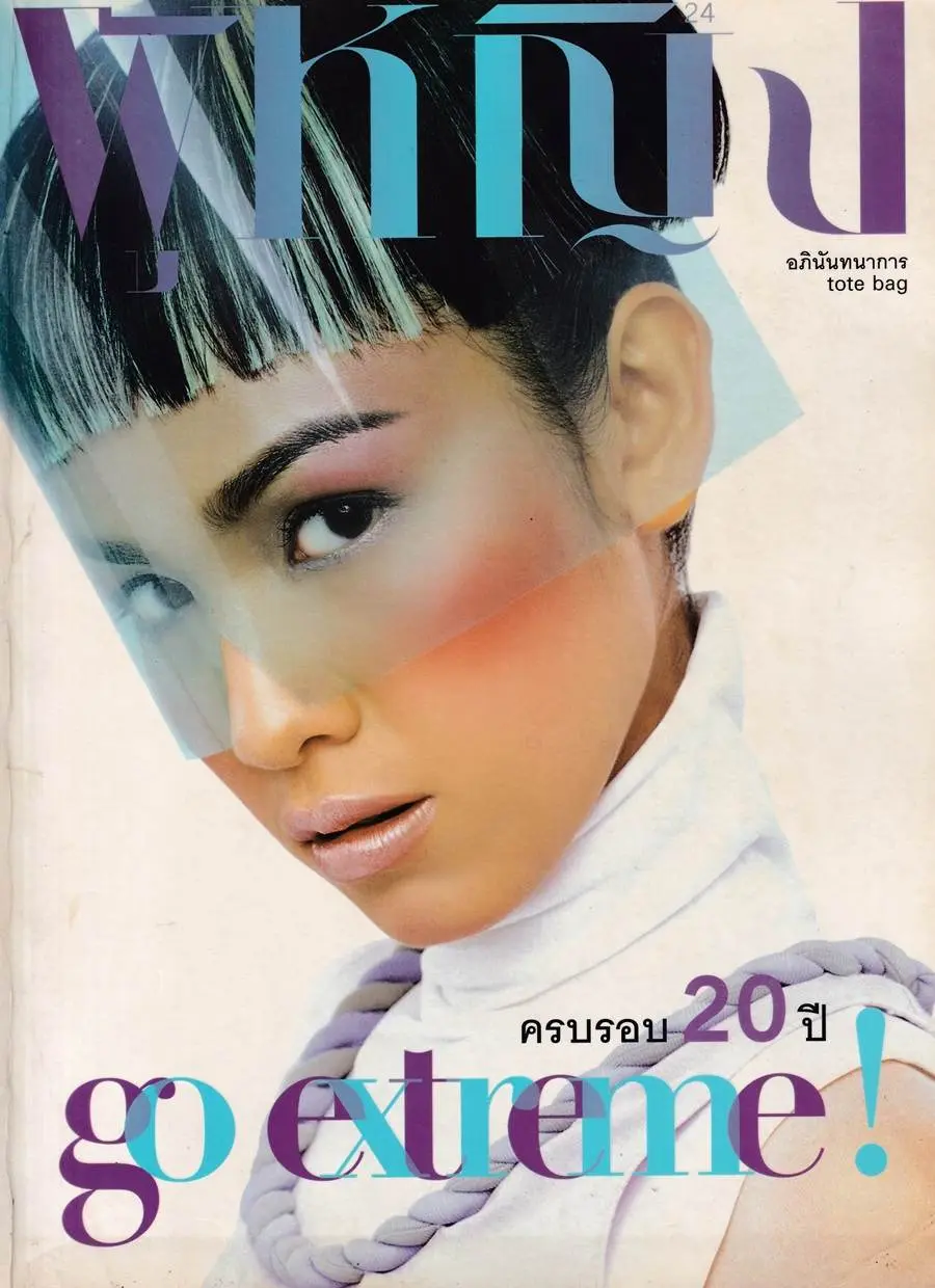 (วันวาน) กบ สุวนันท์ & D2B @ นิตยสาร ผู้หญิง ปีที่ 20 ฉบับที่ 430 กรกฎาคม 2546