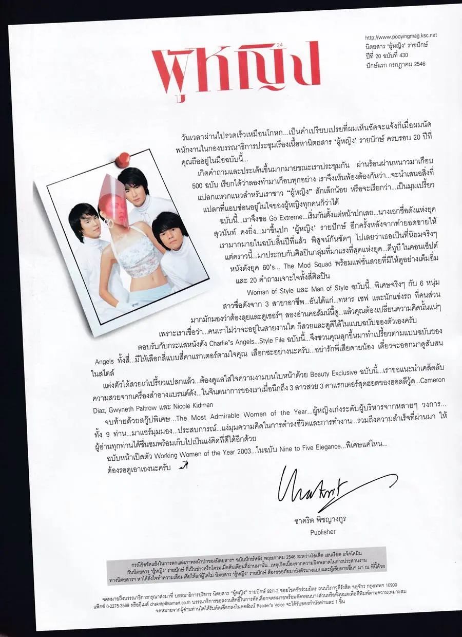 (วันวาน) กบ สุวนันท์ & D2B @ นิตยสาร ผู้หญิง ปีที่ 20 ฉบับที่ 430 กรกฎาคม 2546