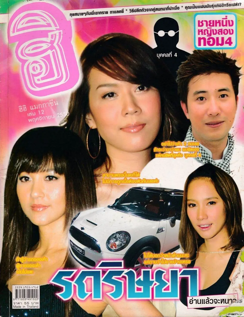 (วันวาน) ฮิฮิ แมกกาซีน ปีที่ 1 ฉบับที่ 12 พฤศจิกายน 2550