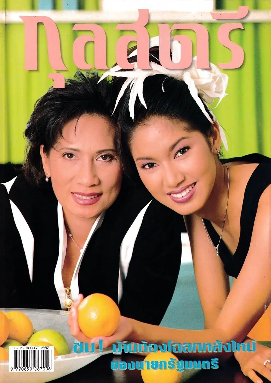 (วันวาน) เบนซ์ พรชิตา & คุณแม่ เสาวณีย์ ณ สงขลา @ กุลสตรี ปีที่ 27 ฉบับที่ 638 สิงหาคม 2540