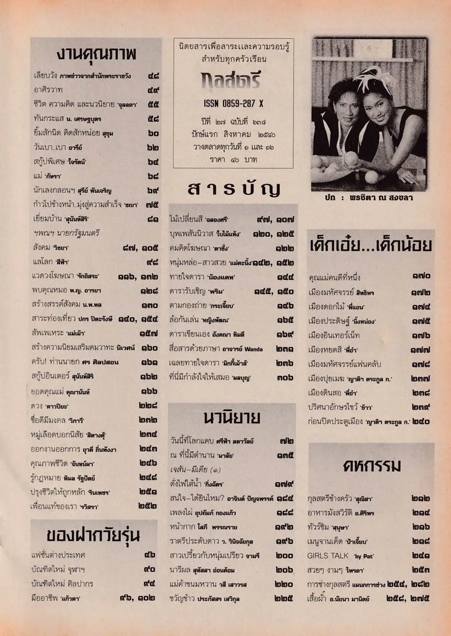 (วันวาน) เบนซ์ พรชิตา & คุณแม่ เสาวณีย์ ณ สงขลา @ กุลสตรี ปีที่ 27 ฉบับที่ 638 สิงหาคม 2540