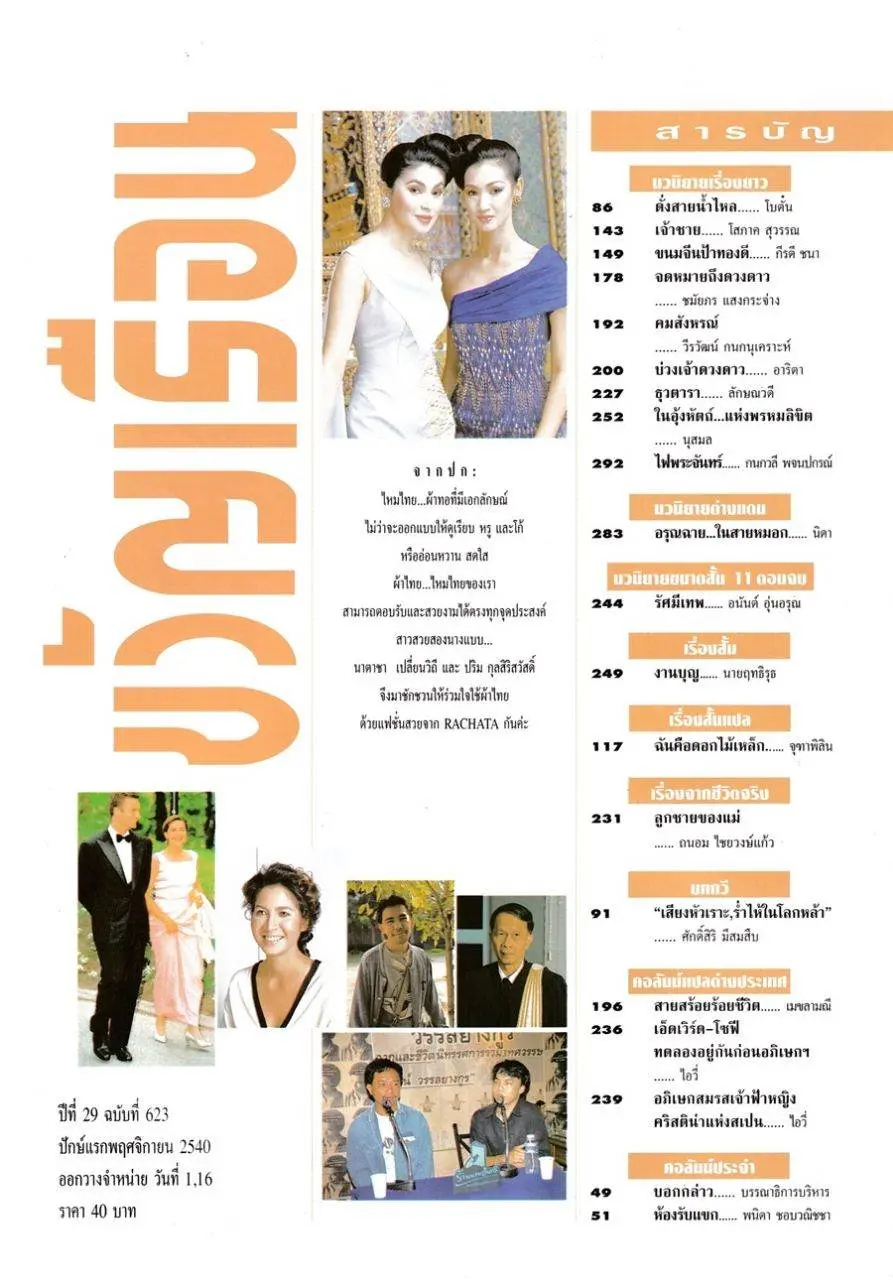 (วันวาน) ขวัญเรือน ปีที่ 29 ฉบับที่ 623 พฤศจิกายน 2540