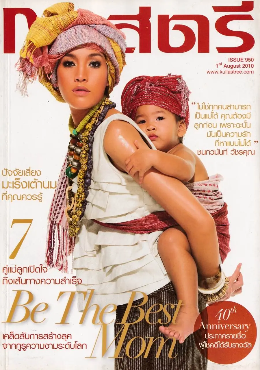(วันวาน) นิตยสาร กุลสตรี ปีที่ 40 ฉบับที่ 950 สิงหาคม 2553