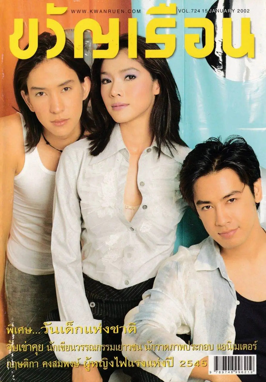 (วันวาน) นิตยสาร ขวัญเรือน ปีที่ 34 ฉบับที่ 724 มกราคม 2545