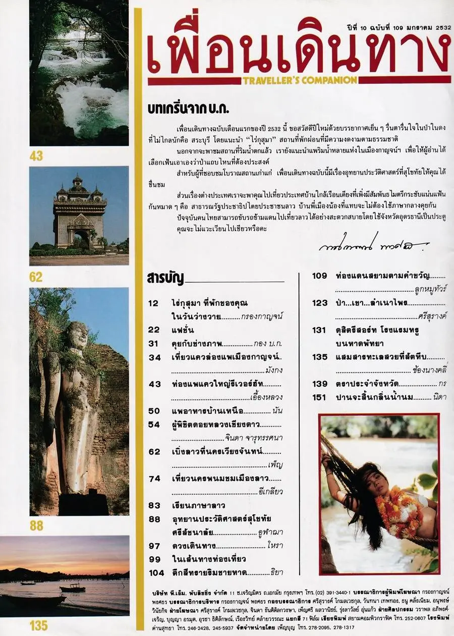 (วันวาน) เพ็ญพักตร์ ศิริกุล @ เพื่อนเดินทาง ปีที่ 10 ฉบับที่ 109 มกราคม 2532