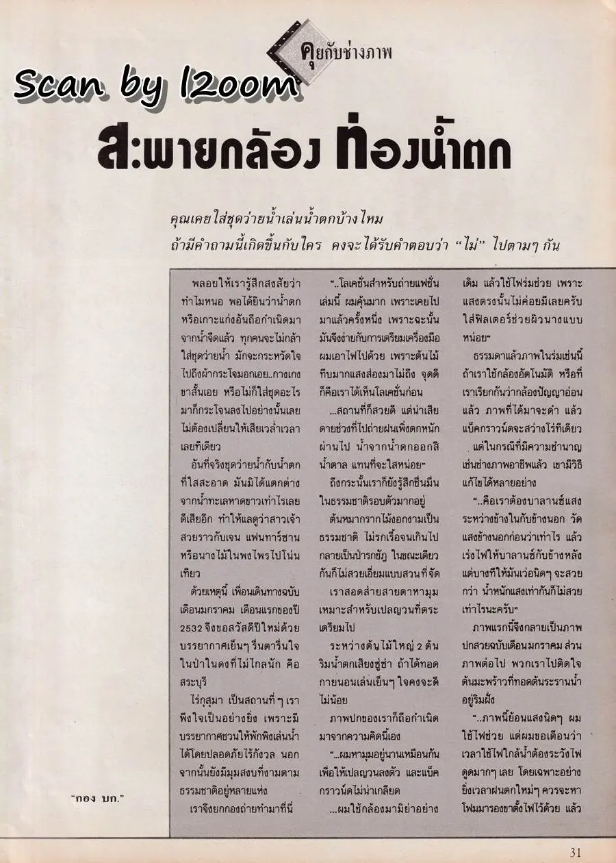 (วันวาน) เพ็ญพักตร์ ศิริกุล @ เพื่อนเดินทาง ปีที่ 10 ฉบับที่ 109 มกราคม 2532