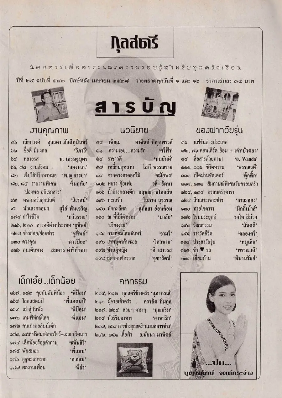 (วันวาน) เก๋-บุญพิทักษ์ @ นิตยสาร กุลสตรี ปีที่ 25 ฉบับที่ 583 เมษายน 2538