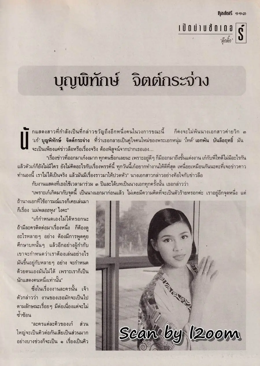 (วันวาน) เก๋-บุญพิทักษ์ @ นิตยสาร กุลสตรี ปีที่ 25 ฉบับที่ 583 เมษายน 2538