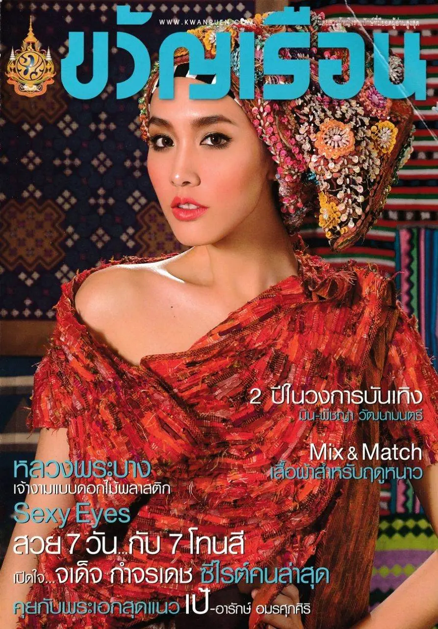 (วันวาน) มิน พีชญา @ นิตยสาร ขวัญเรือน ปีที่ 43 ฉบับที่ 958 ตุลาคม 2554