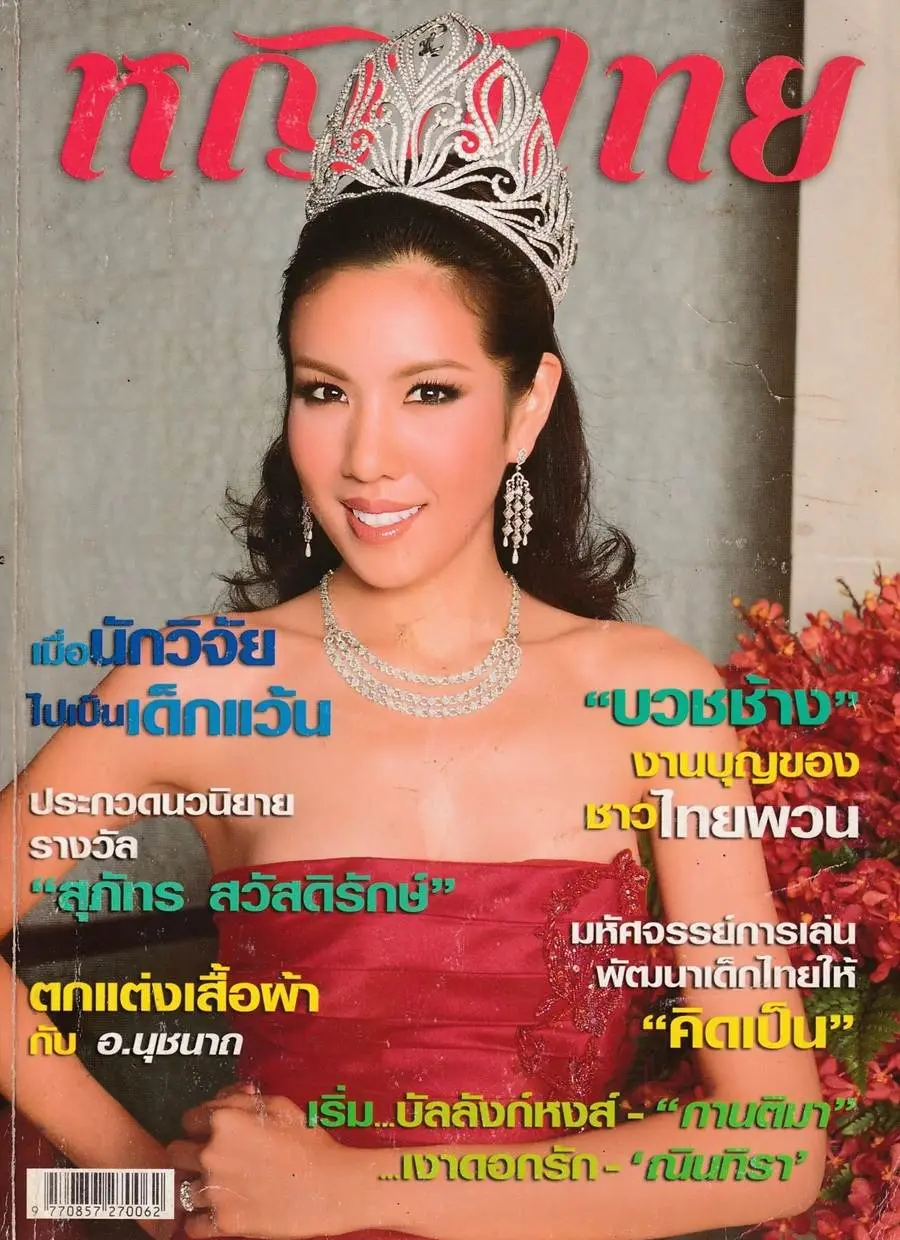(วันวาน) ไข่มุก ชุติมา @ นิตยสาร หญิงไทย ปีที่ 34 ฉบับที่ 807 พฤษภาคม 2552