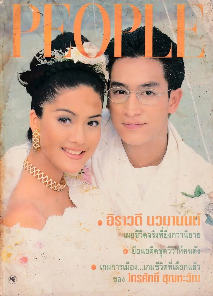 (วันวาน) นุ่น สินิทธา & อ๊อฟ อภิชาติ @ PEOPLE vol.7 no.73 June-July 1995