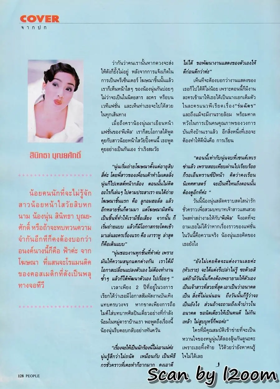 (วันวาน) นุ่น สินิทธา & อ๊อฟ อภิชาติ @ PEOPLE vol.7 no.73 June-July 1995