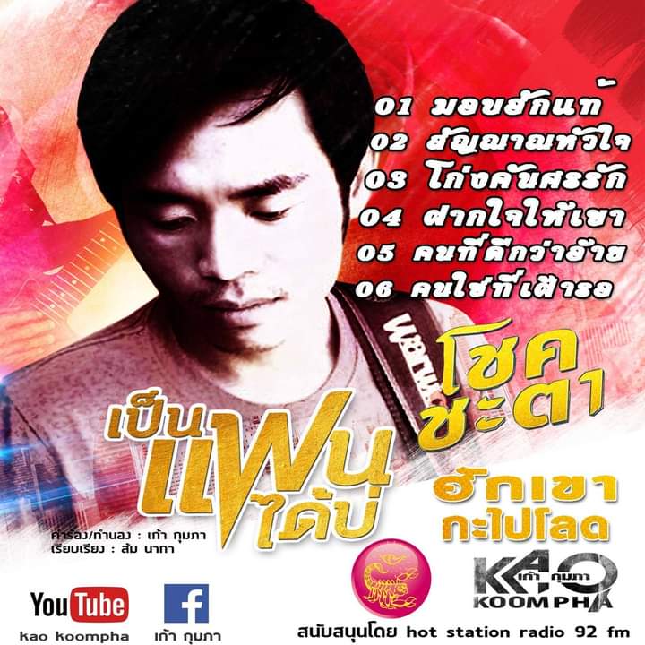 เก้า กุมภา ---- นักร้อง