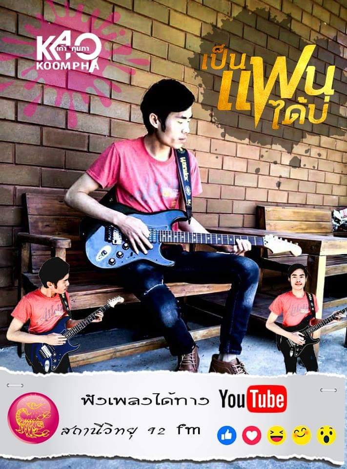 เก้า กุมภา ---- นักร้อง