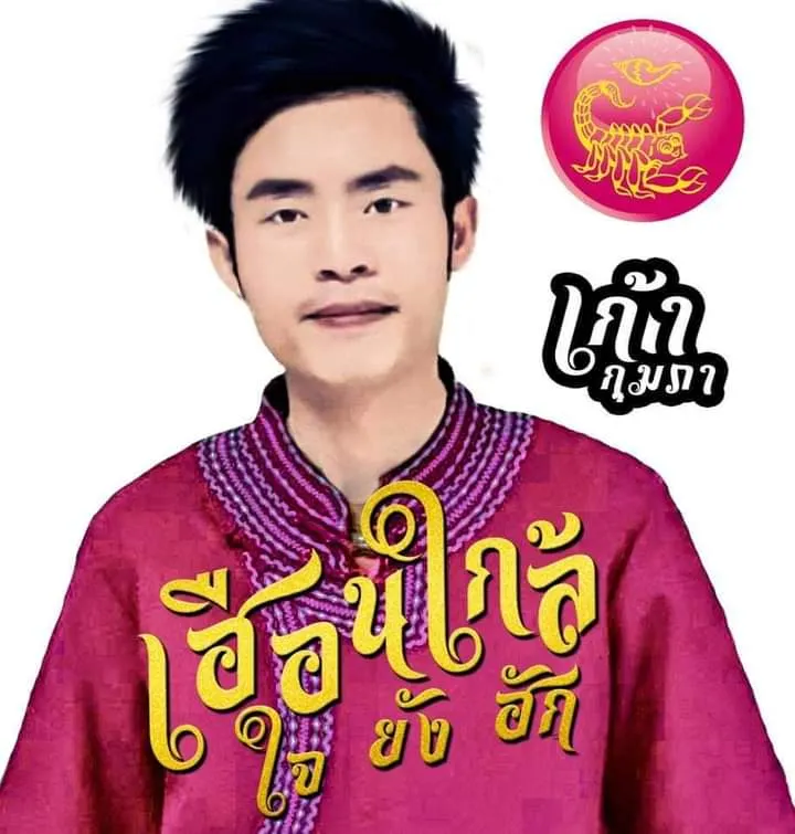 เก้า กุมภา ---- นักร้อง