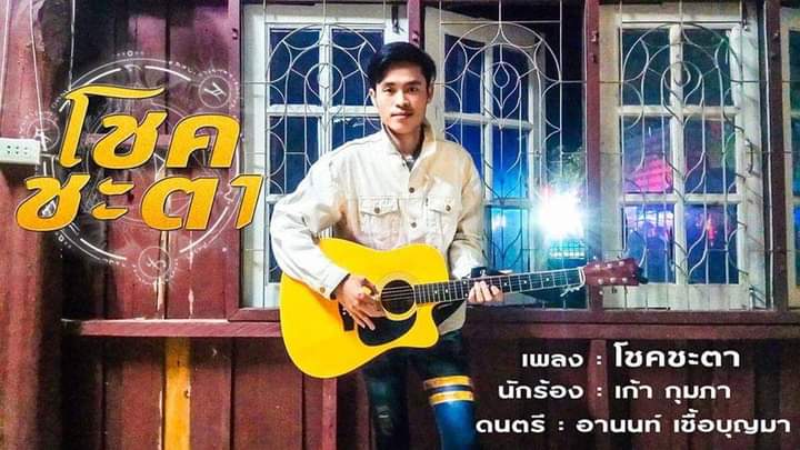 เก้า กุมภา ---- นักร้อง