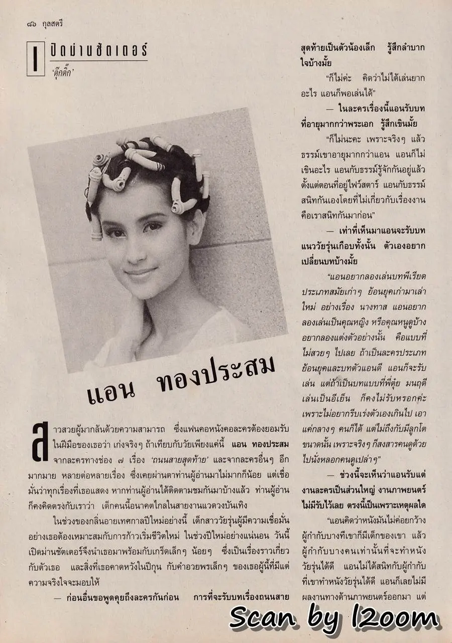 (วันวาน) แอน ทองประสม & แอนดริว เกร้กสัน @ นิตยสาร กุลสตรี ปีที่ 24 ฉบับที่ 575 ธันวาคม 2537