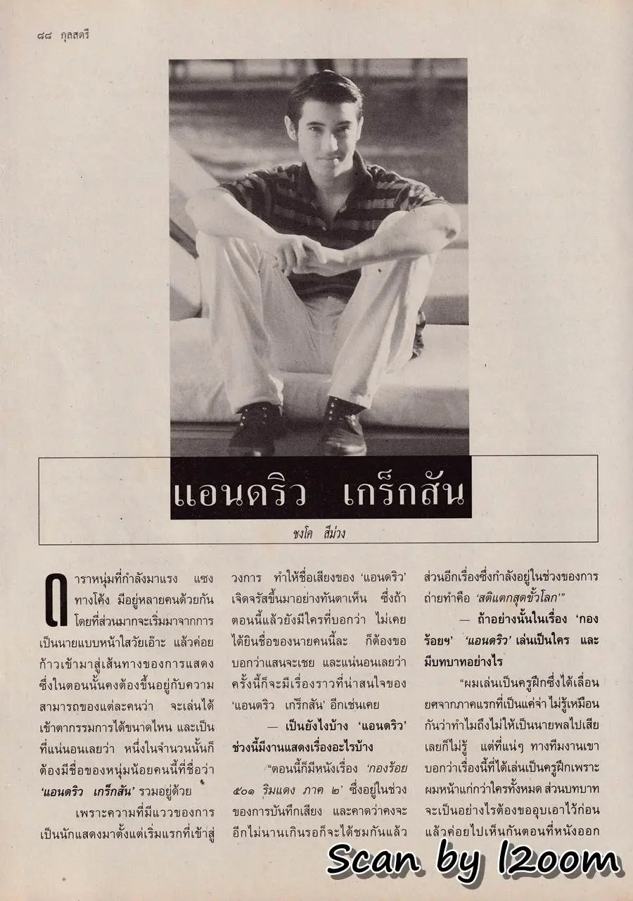 (วันวาน) แอน ทองประสม & แอนดริว เกร้กสัน @ นิตยสาร กุลสตรี ปีที่ 24 ฉบับที่ 575 ธันวาคม 2537