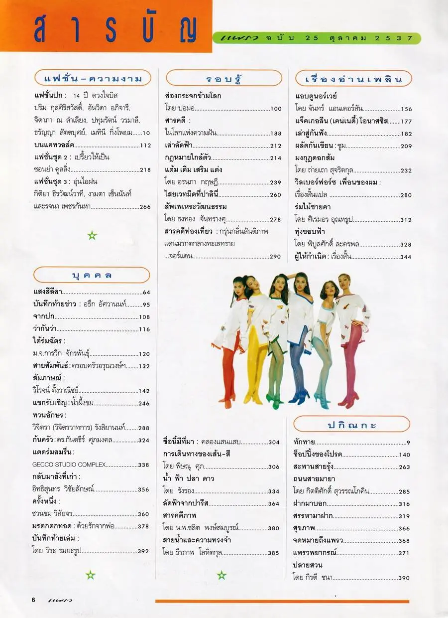 (วันวาน) นิตยสาร แพรว ปีที่ 16 ฉบับที่ 364 ตุลาคม 2537