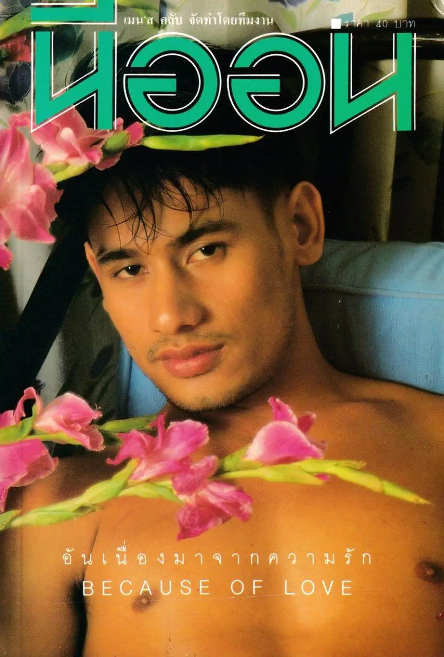 (วันวาน) นิตยสาร นีออน ฉบับที่ 55 กุมภาพันธ์ 2533