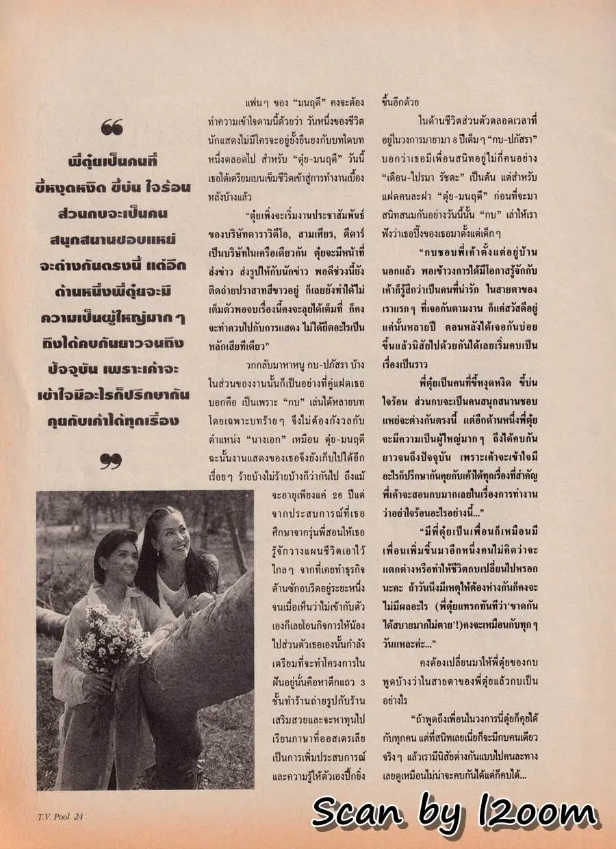 (วันวาน) ตุ๋ย มนฤดี & กบ ปภัสรา @ นิตยสาร ทีวีพูล ปีที่ 6 ฉบับที่ 273 สิงหาคม 2538