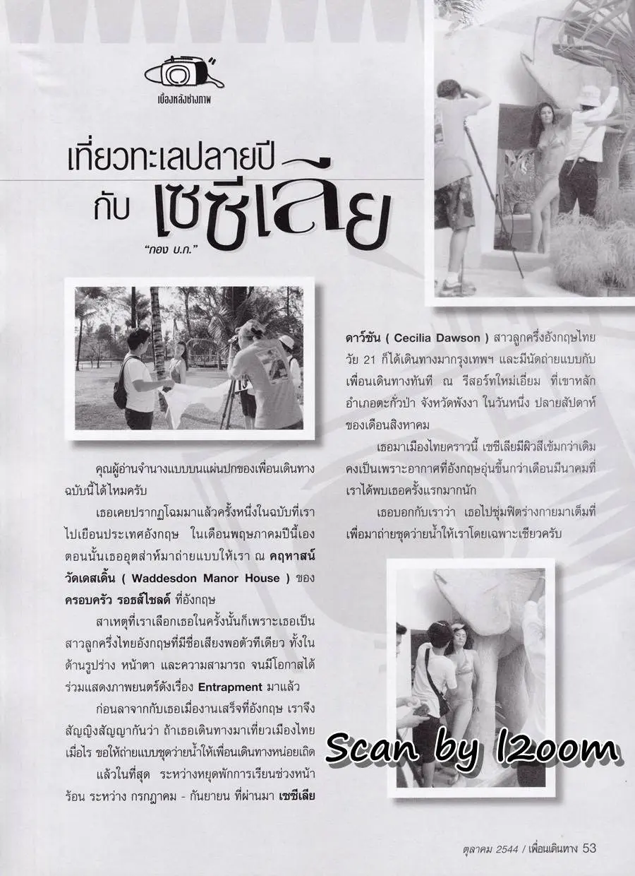 (วันวาน) เซซีเลีย นาริสา ดาว์ซัน @ เพื่อนเดินทาง ปีที่ 232 ฉบับที่ 262 ตุลาคม 2544