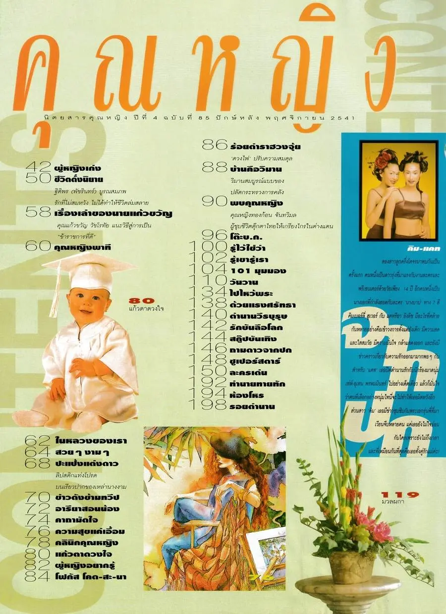 (วันวาน) แคทรียา อิงลิช & คิมเบอร์ลี่ ฮูเวอร์ @ นิตยสาร คุณหญิง ปีที่ 4 ฉบับที่ 85 พฤศจิกายน 2541