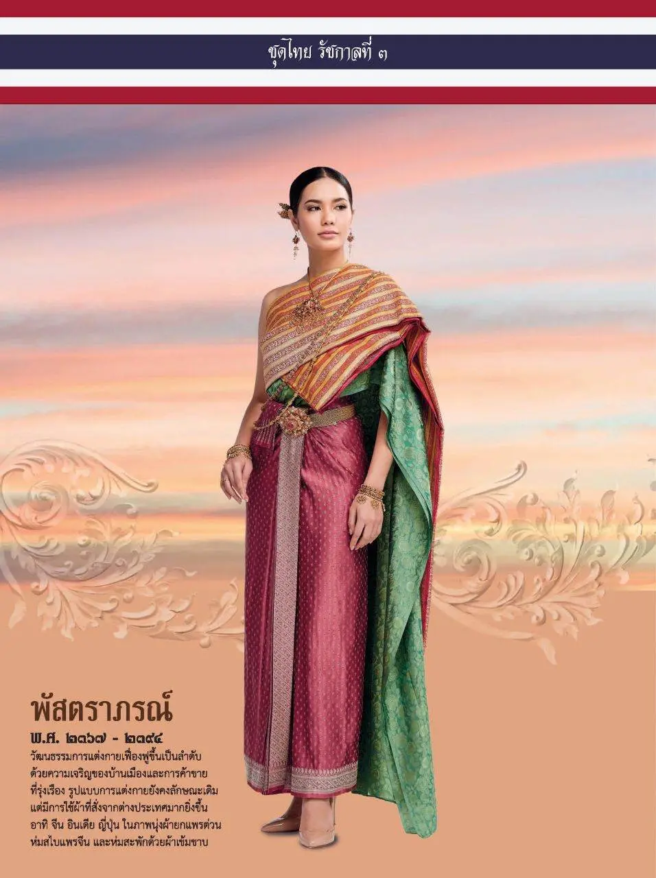 ชุดไทยรัชกาลที่ 3