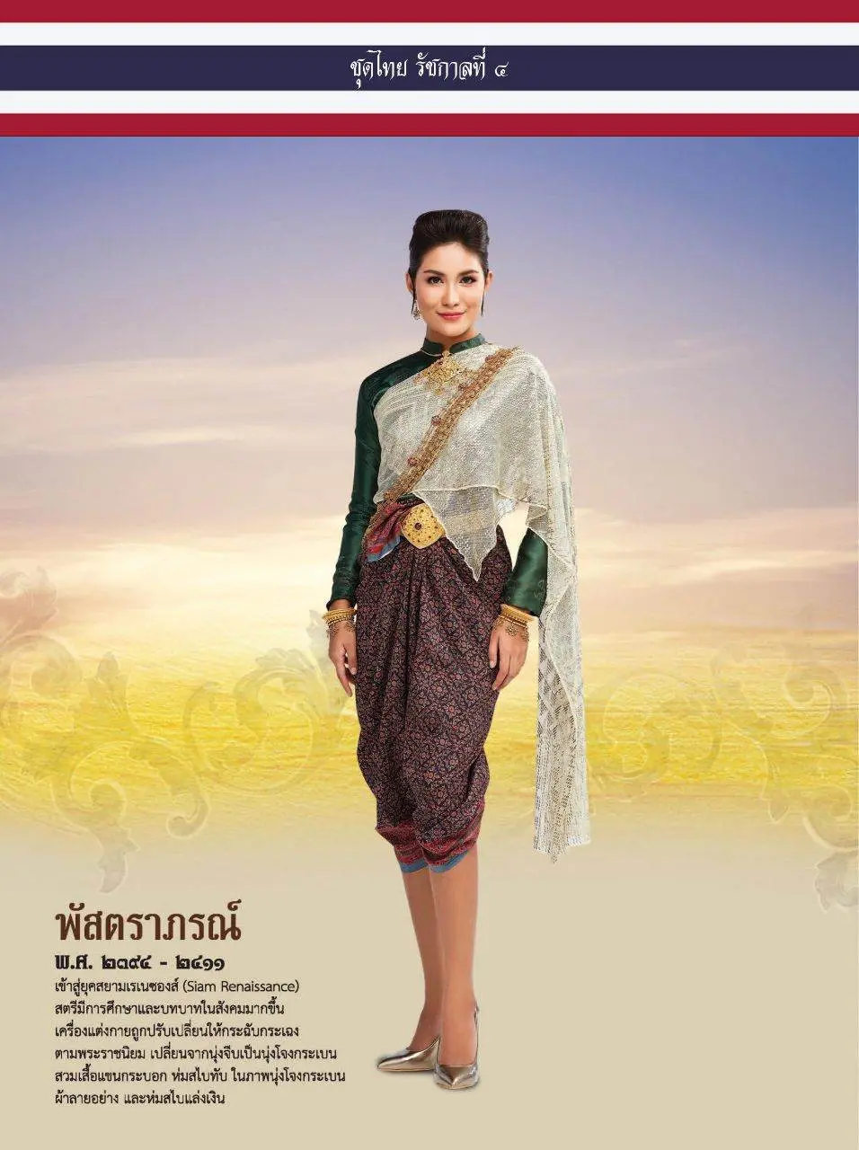 ชุดไทยรัชกาลที่ 4