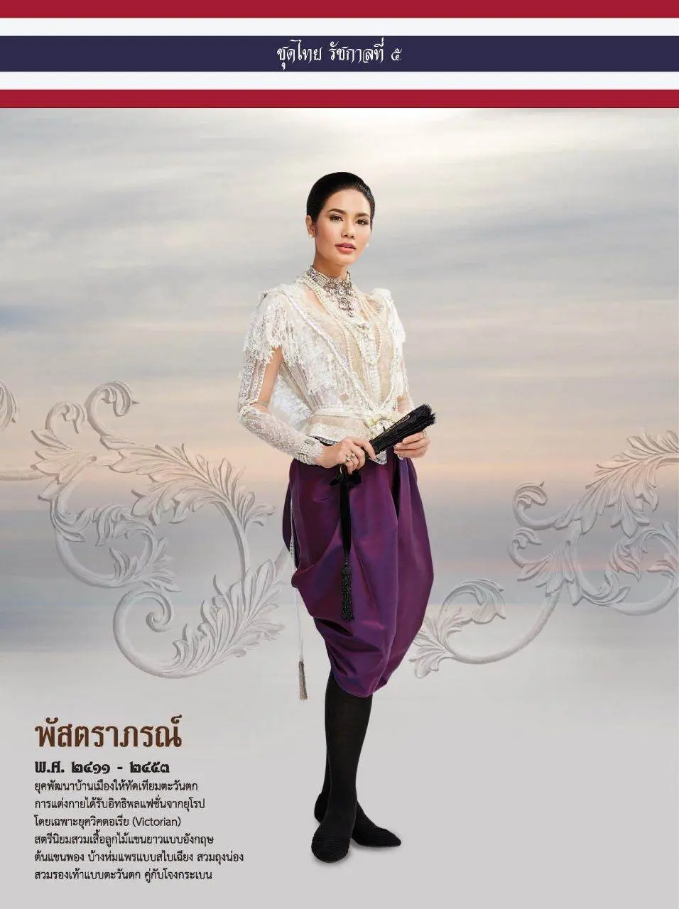 ชุดไทยรัชกาลที่ 5
