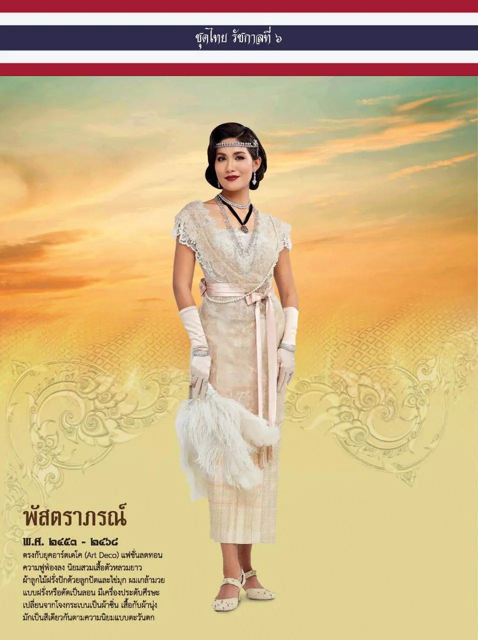 ชุดไทยรัชกาลที่ 6