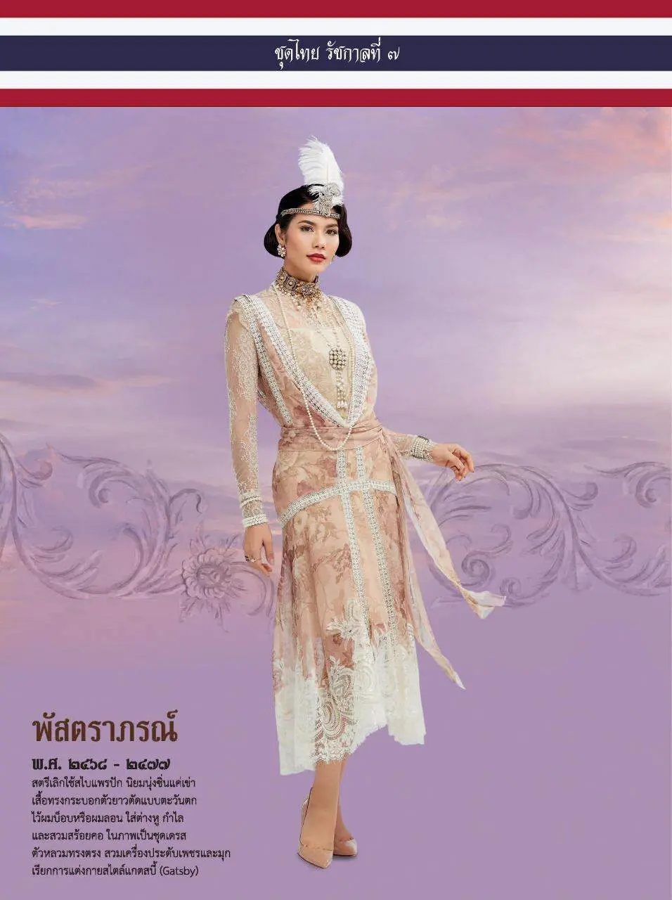 ชุดไทยรัชกาลที่ 7
