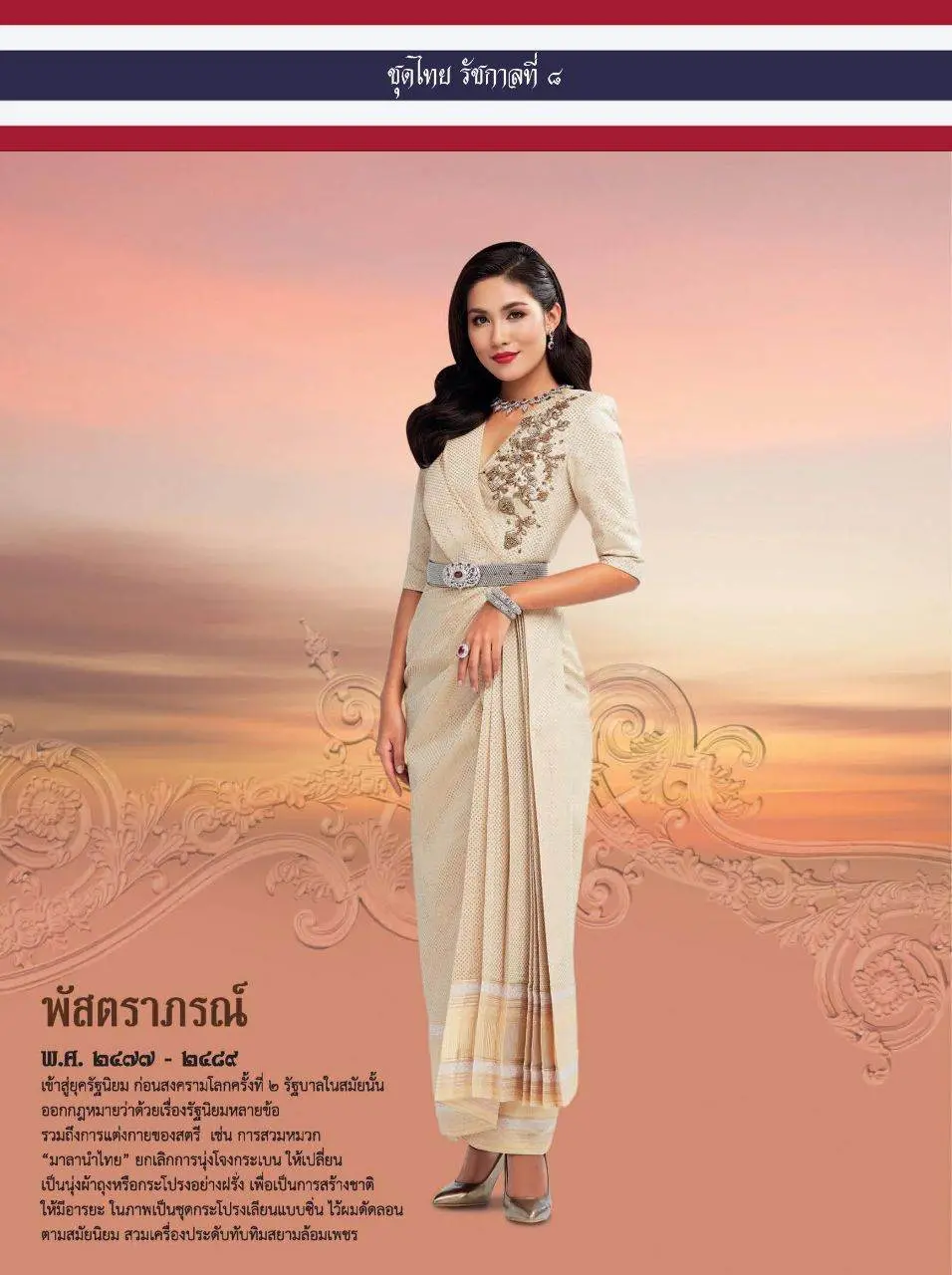 ชุดไทยรัชกาลที่ 8