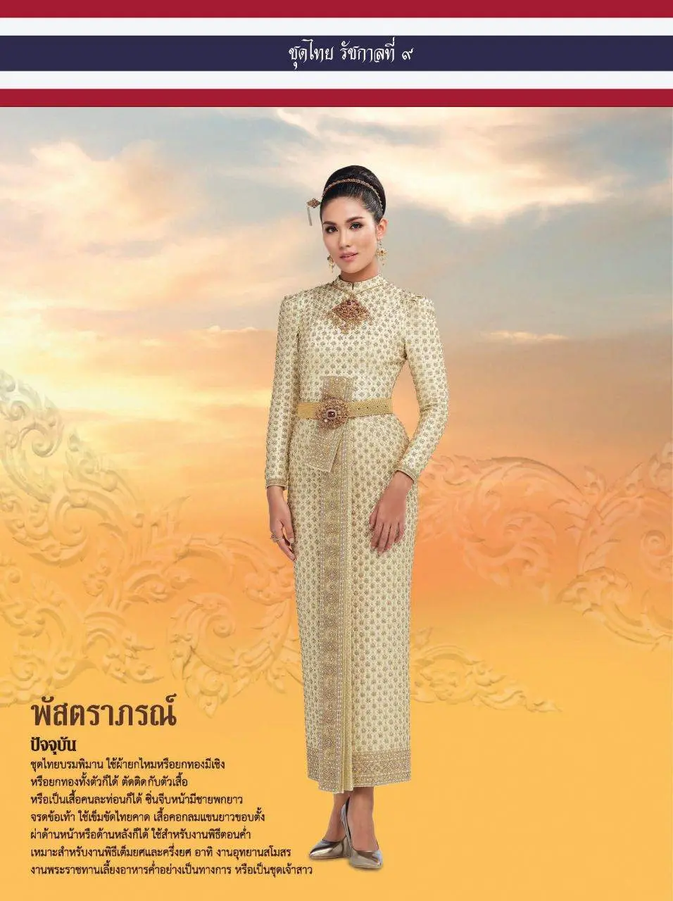 ชุดไทยรัชกาลที่ 9
