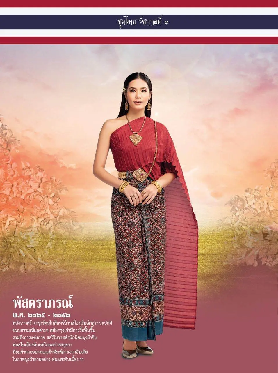 ชุดไทยรัชกาลที่ 1