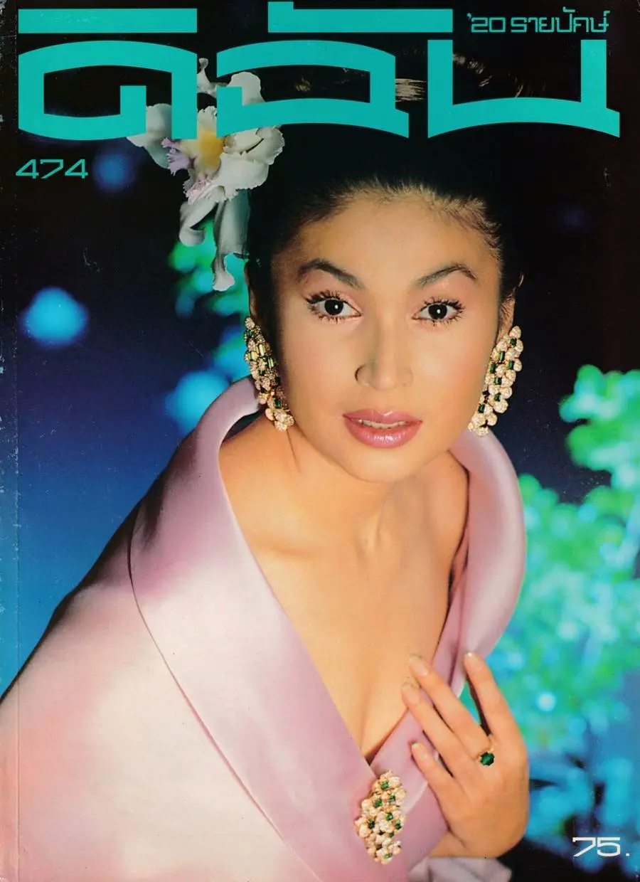(วันวาน) นาตาชา เปลี่ยนวิถี @ นิตยสาร ดิฉัน ปีที่ 20 ฉบับที่ 474 พฤศจิกายน 2539