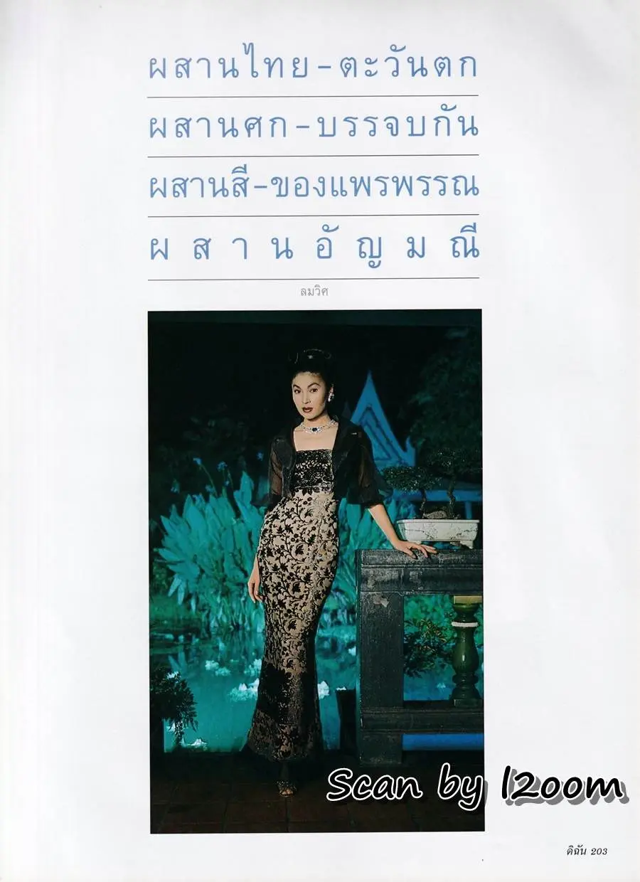 (วันวาน) นาตาชา เปลี่ยนวิถี @ นิตยสาร ดิฉัน ปีที่ 20 ฉบับที่ 474 พฤศจิกายน 2539